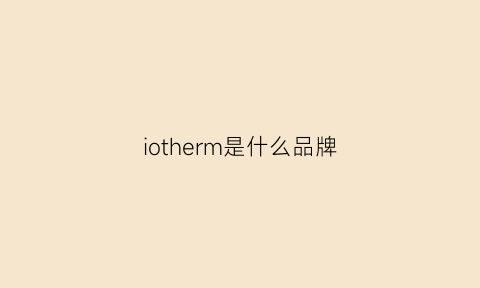 iotherm是什么品牌