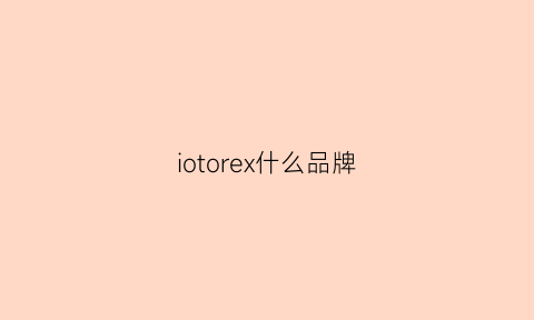 iotorex什么品牌