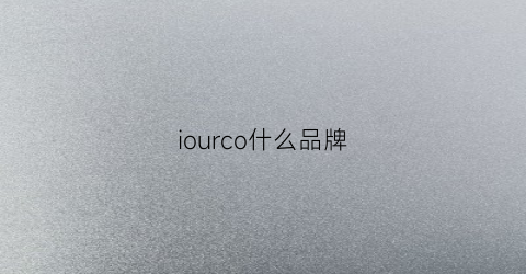 iourco什么品牌(ior是什么牌子)