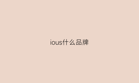 ious什么品牌