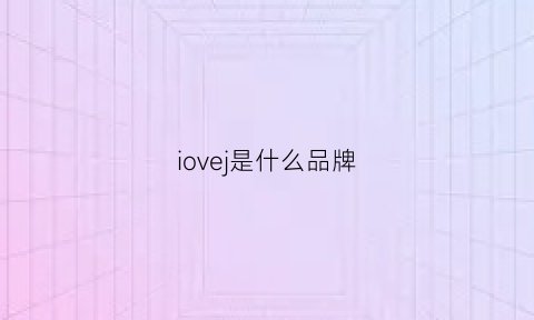 iovej是什么品牌(iwe是什么牌子)