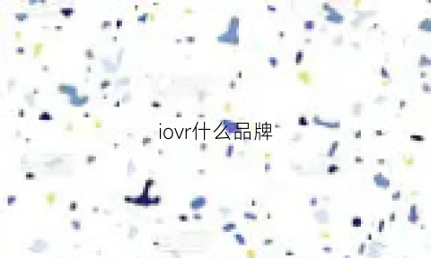 iovr什么品牌(vr什么牌子)