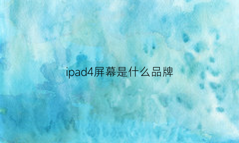 ipad4屏幕是什么品牌(ipad4是lcd屏幕吗)