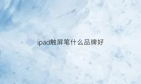 ipad触屏笔什么品牌好