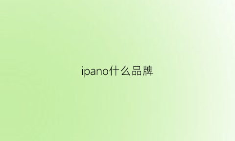 ipano什么品牌(ipanema是什么牌子)