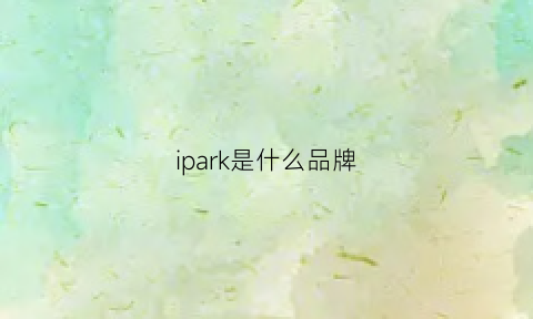 ipark是什么品牌