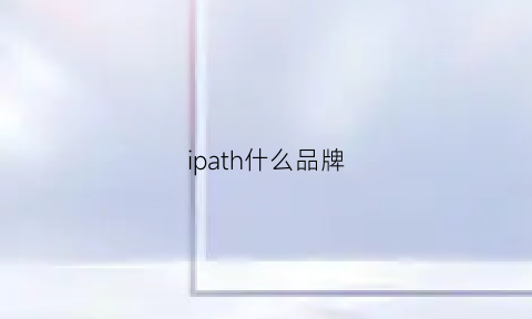 ipath什么品牌