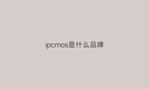 ipcmos是什么品牌(ipi是什么牌子)