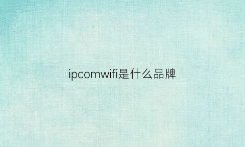 ipcomwifi是什么品牌