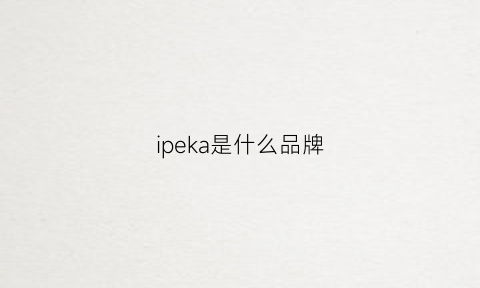 ipeka是什么品牌(ipekyol是什么品牌价位)