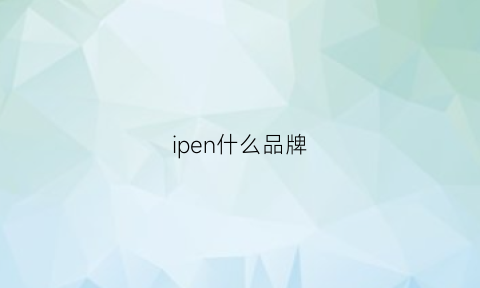 ipen什么品牌