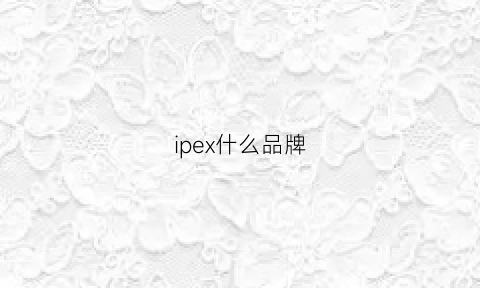 ipex什么品牌(ipex区别)