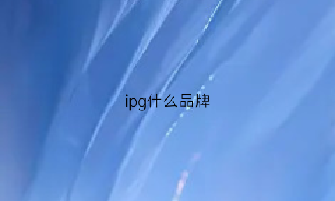 ipg什么品牌(ipi什么牌子)