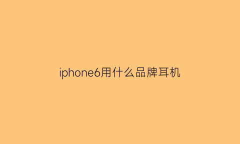 iphone6用什么品牌耳机