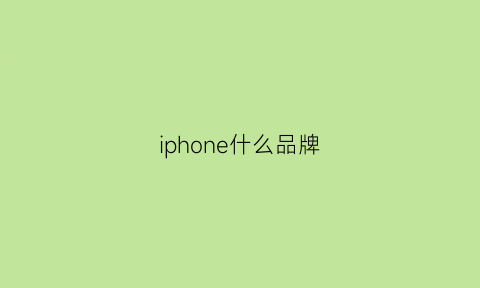 iphone什么品牌