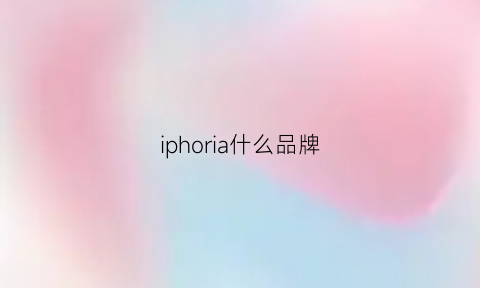 iphoria什么品牌(iphone手机品牌)