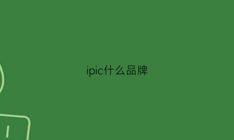 ipic什么品牌(ioc是什么牌子)