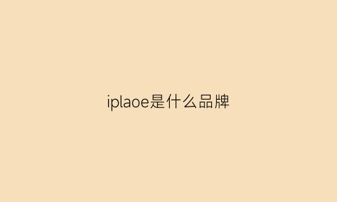 iplaoe是什么品牌