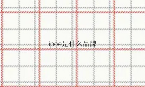 ipoe是什么品牌(iope属于什么档次)