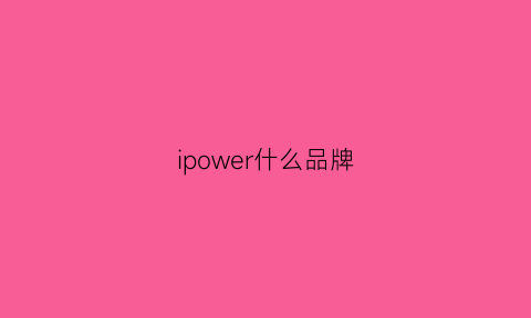 ipower什么品牌(plover什么牌子)