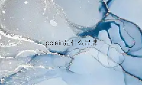 ipplein是什么品牌