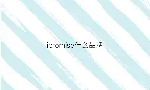 ipromise什么品牌(ipharos是什么牌子)