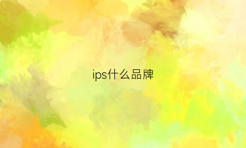 ips什么品牌(ips屏哪个品牌最好)