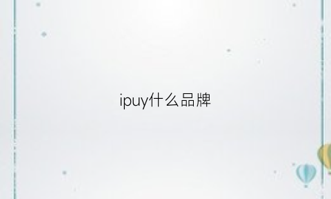 ipuy什么品牌(ipekyol是什么品牌价位)