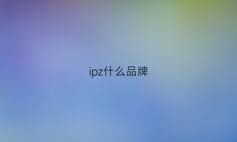 ipz什么品牌