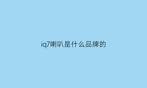 iq7喇叭是什么品牌的(iqoo7喇叭异响)