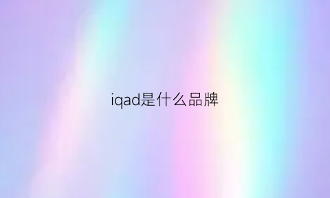 iqad是什么品牌