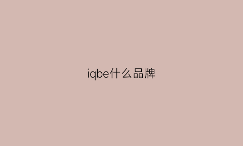 iqbe什么品牌(iqbaby是美国本土牌子)