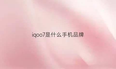 iqoo7是什么手机品牌(iqoo7是国产手机吗)