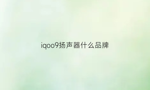 iqoo9扬声器什么品牌