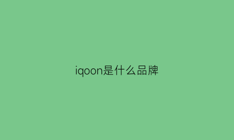 iqoon是什么品牌(iqoone是什么牌子)