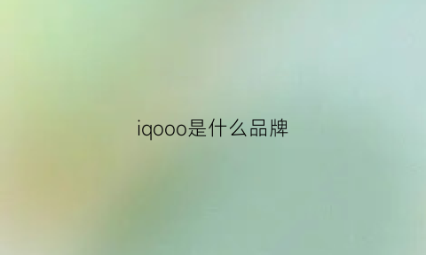 iqooo是什么品牌(iqoo是什么牌子手机iqoo手机怎么样)