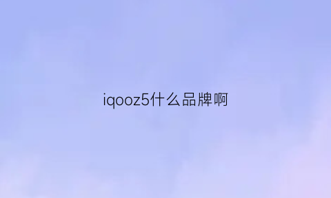 iqooz5什么品牌啊