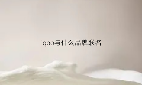 iqoo与什么品牌联名