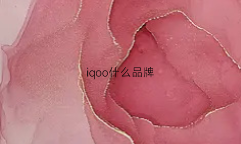 iqoo什么品牌(iqoo手机是哪个品牌的)