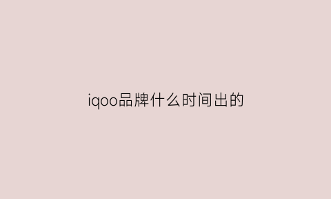 iqoo品牌什么时间出的