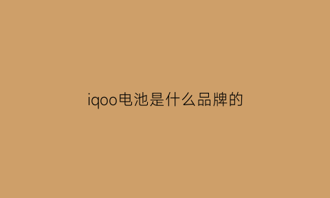 iqoo电池是什么品牌的(iqoo电池容量)