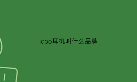 iqoo耳机叫什么品牌