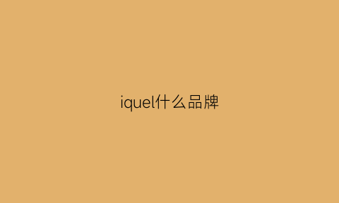 iquel什么品牌