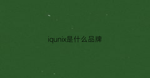 iqunix是什么品牌