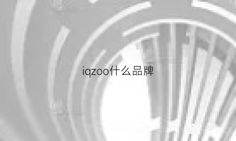 iqzoo什么品牌(iq是哪个品牌)