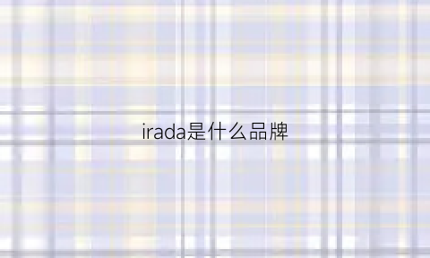 irada是什么品牌(adara是什么品牌)