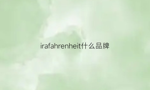 irafahrenheit什么品牌(iroha是什么牌子)