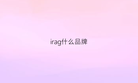 irag什么品牌(irohada是什么品牌)