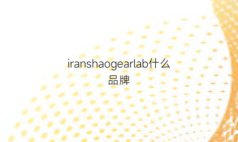 iranshaogearlab什么品牌(relab是什么品牌)