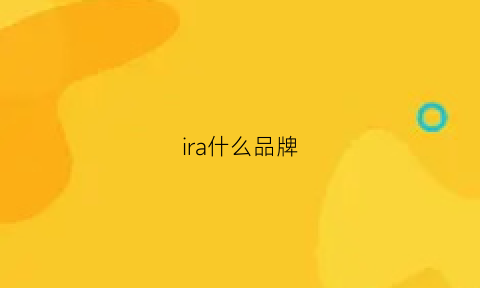 ira什么品牌